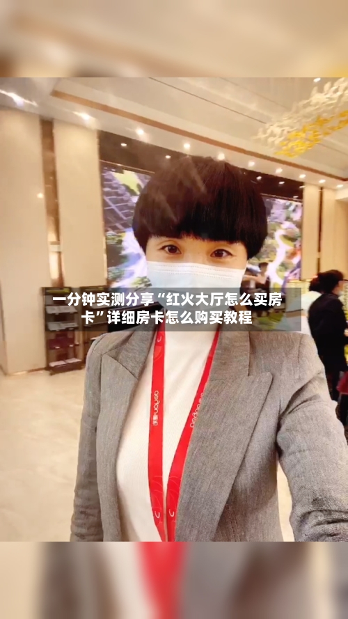 一分钟实测分享“红火大厅怎么买房卡	”详细房卡怎么购买教程-第3张图片