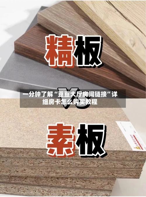 一分钟了解“豆豆大厅房间链接”详细房卡怎么购买教程