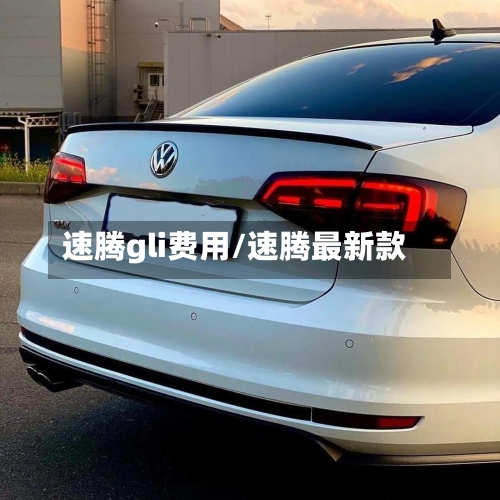 速腾gli费用/速腾最新款