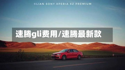 速腾gli费用/速腾最新款-第2张图片