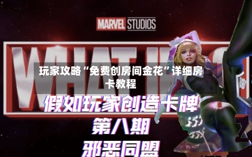 玩家攻略“免费创房间金花”详细房卡教程