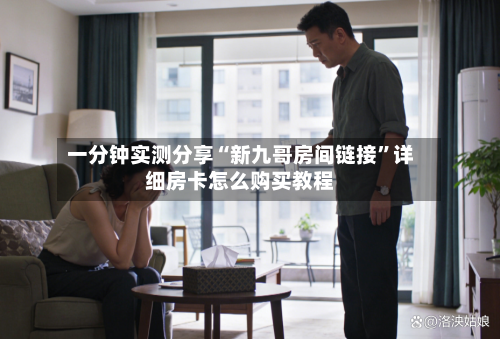 一分钟实测分享“新九哥房间链接”详细房卡怎么购买教程-第2张图片