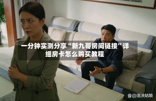 一分钟实测分享“新九哥房间链接”详细房卡怎么购买教程-第3张图片
