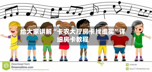 给大家讲解“卡农大厅房卡找谁买”详细房卡教程-第2张图片