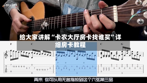 给大家讲解“卡农大厅房卡找谁买”详细房卡教程-第3张图片