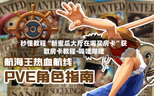秒懂教程“新蜜瓜大厅在哪买房卡	”获取房卡教程-哔哩哔哩-第3张图片