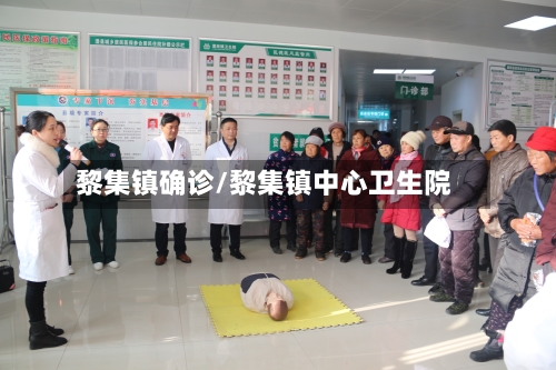 黎集镇确诊/黎集镇中心卫生院