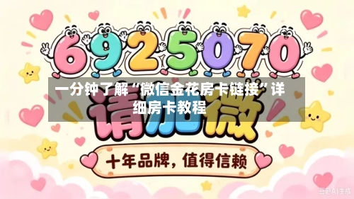 一分钟了解“微信金花房卡链接”详细房卡教程