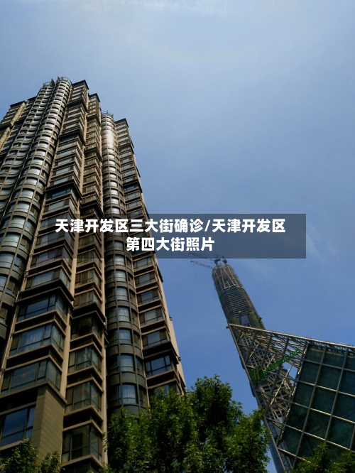 天津开发区三大街确诊/天津开发区第四大街照片