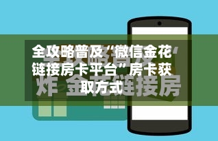 全攻略普及“微信金花链接房卡平台”房卡获取方式