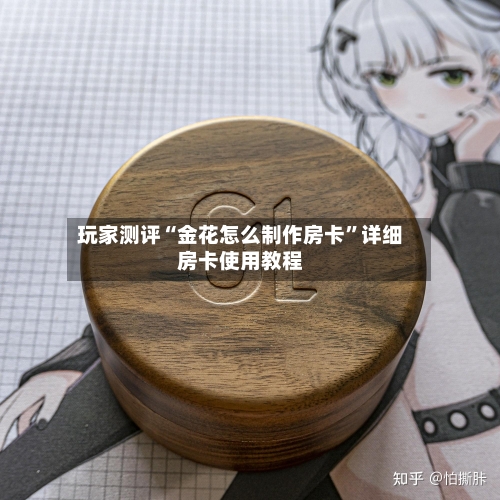 玩家测评“金花怎么制作房卡”详细房卡使用教程