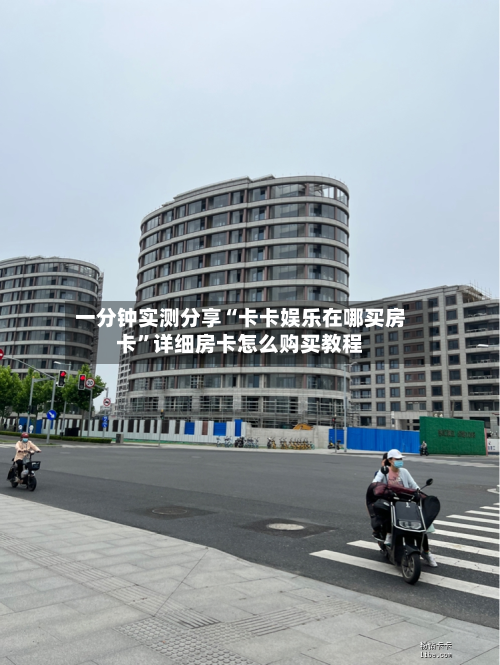 一分钟实测分享“卡卡娱乐在哪买房卡”详细房卡怎么购买教程