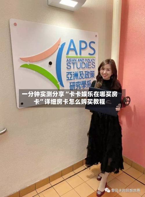 一分钟实测分享“卡卡娱乐在哪买房卡”详细房卡怎么购买教程-第2张图片