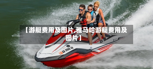 【游艇费用及图片,雅马哈游艇费用及图片】-第2张图片