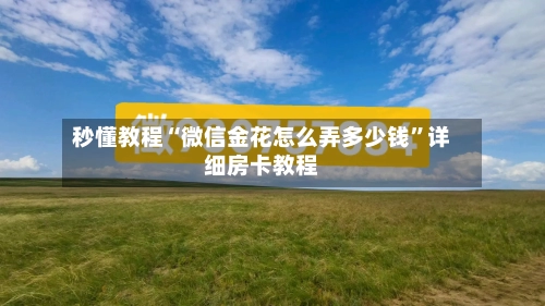 秒懂教程“微信金花怎么弄多少钱”详细房卡教程