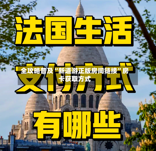 全攻略普及“新道游正版房间链接	”房卡获取方式-第3张图片