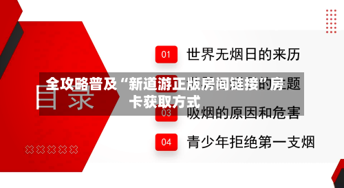 全攻略普及“新道游正版房间链接”房卡获取方式