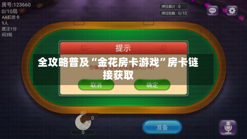 全攻略普及“金花房卡游戏”房卡链接获取-第3张图片