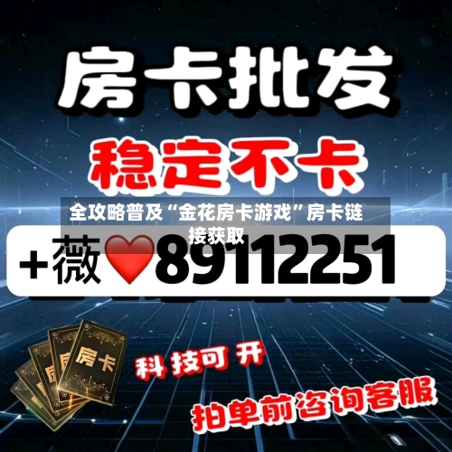 全攻略普及“金花房卡游戏	”房卡链接获取-第2张图片