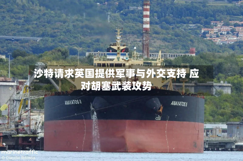 沙特请求英国提供军事与外交支持 应对胡塞武装攻势-第2张图片