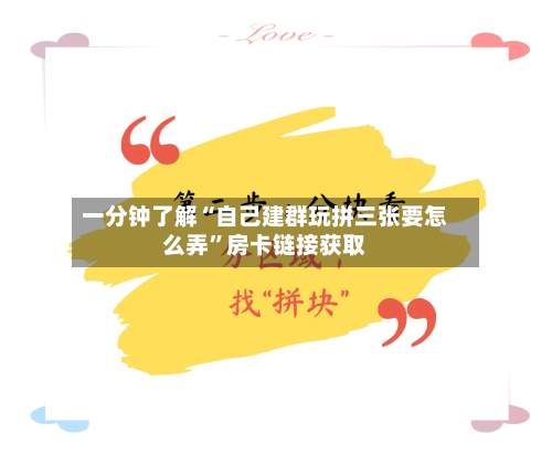 一分钟了解“自己建群玩拼三张要怎么弄”房卡链接获取