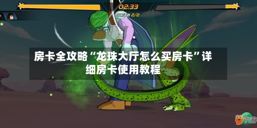 房卡全攻略“龙珠大厅怎么买房卡”详细房卡使用教程