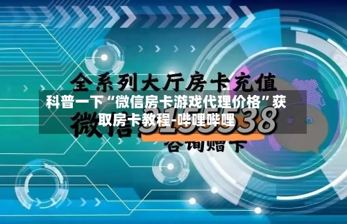 科普一下“微信房卡游戏代理价格”获取房卡教程-哔哩哔哩