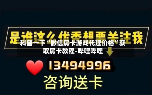 科普一下“微信房卡游戏代理价格”获取房卡教程-哔哩哔哩-第2张图片