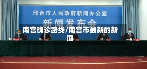 南宫确诊路线/南宫市最新的新闻