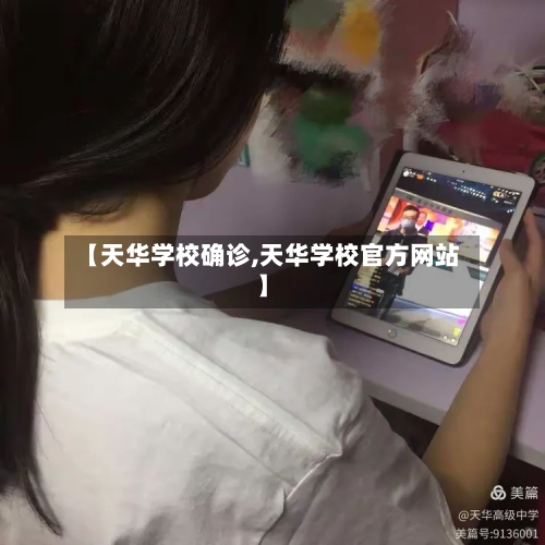 【天华学校确诊,天华学校官方网站】