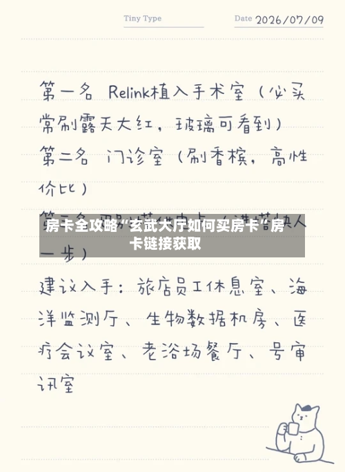 房卡全攻略“玄武大厅如何买房卡”房卡链接获取