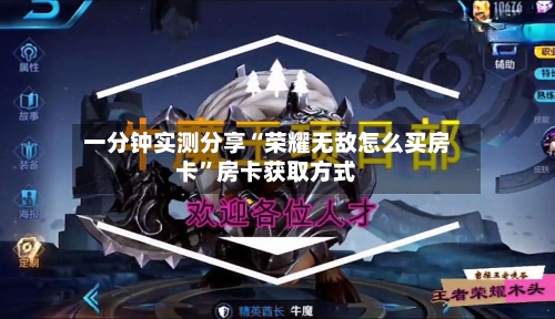 一分钟实测分享“荣耀无敌怎么买房卡	”房卡获取方式-第3张图片