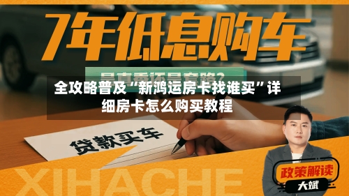 全攻略普及“新鸿运房卡找谁买”详细房卡怎么购买教程