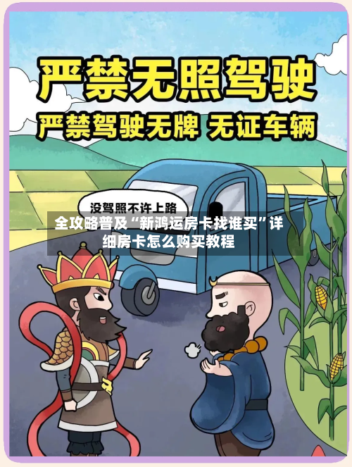 全攻略普及“新鸿运房卡找谁买	”详细房卡怎么购买教程-第2张图片