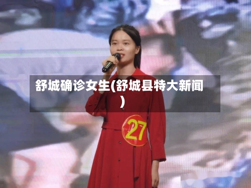 舒城确诊女生(舒城县特大新闻)