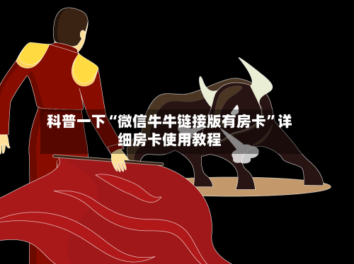 科普一下“微信牛牛链接版有房卡”详细房卡使用教程