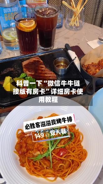 科普一下“微信牛牛链接版有房卡”详细房卡使用教程-第3张图片