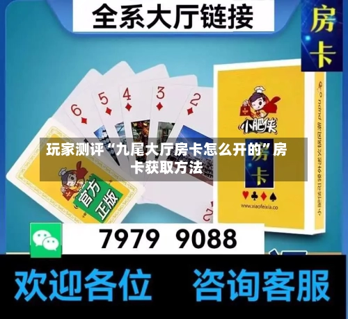 玩家测评“九尾大厅房卡怎么开的”房卡获取方法