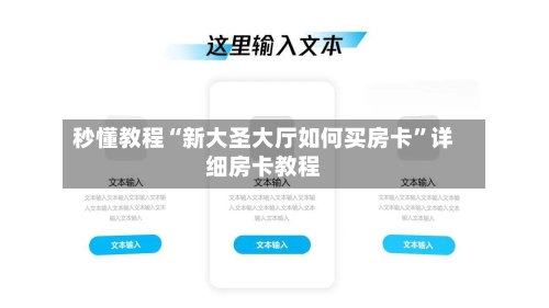 秒懂教程“新大圣大厅如何买房卡”详细房卡教程