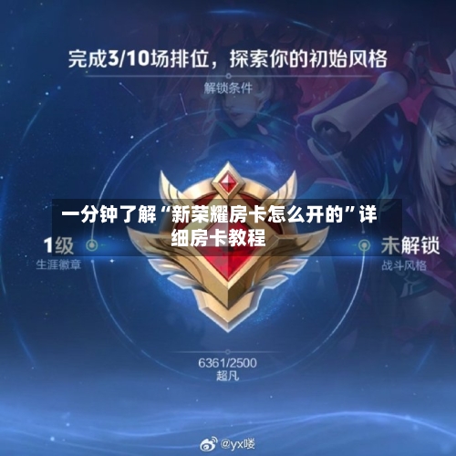 一分钟了解“新荣耀房卡怎么开的”详细房卡教程
