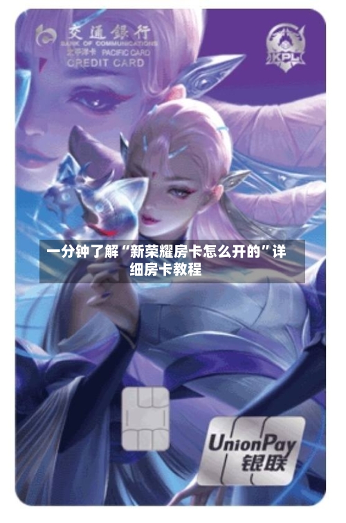 一分钟了解“新荣耀房卡怎么开的”详细房卡教程-第2张图片