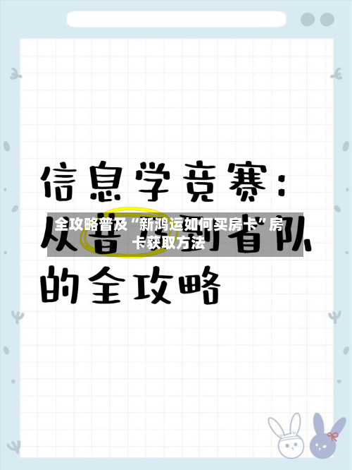 全攻略普及“新鸿运如何买房卡”房卡获取方法-第3张图片