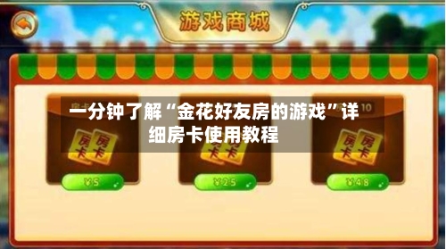 一分钟了解“金花好友房的游戏”详细房卡使用教程