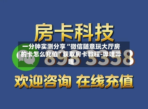 一分钟实测分享“微信随意玩大厅房的卡怎么充值”获取房卡教程-哔哩哔哩-第2张图片