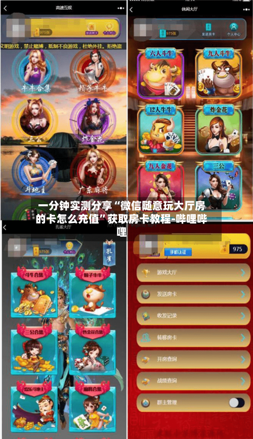 一分钟实测分享“微信随意玩大厅房的卡怎么充值”获取房卡教程-哔哩哔哩