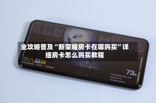 全攻略普及“新荣耀房卡在哪购买”详细房卡怎么购买教程