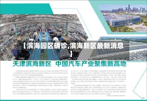 【滨海园区确诊,滨海新区最新消息】-第2张图片