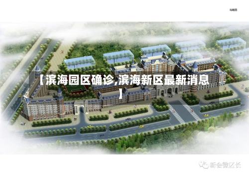 【滨海园区确诊,滨海新区最新消息】