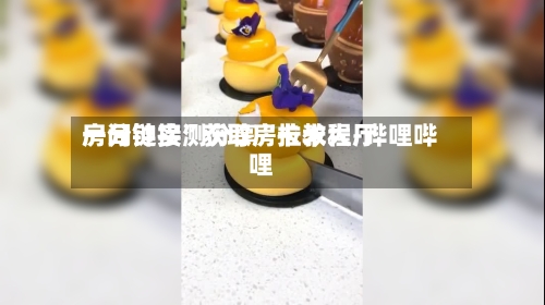一分钟实测分享“拉米大厅房间链接”获取房卡教程-哔哩哔哩-第2张图片