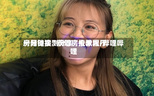 一分钟实测分享“拉米大厅房间链接”获取房卡教程-哔哩哔哩